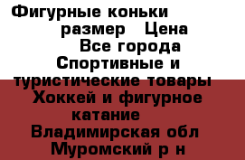 Фигурные коньки Risport Lux 21,5 размер › Цена ­ 4 000 - Все города Спортивные и туристические товары » Хоккей и фигурное катание   . Владимирская обл.,Муромский р-н